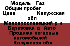  › Модель ­ Газ 3302 › Общий пробег ­ 155 000 › Цена ­ 85 000 - Калужская обл., Малоярославецкий р-н, Березовка д. Авто » Продажа легковых автомобилей   . Калужская обл.